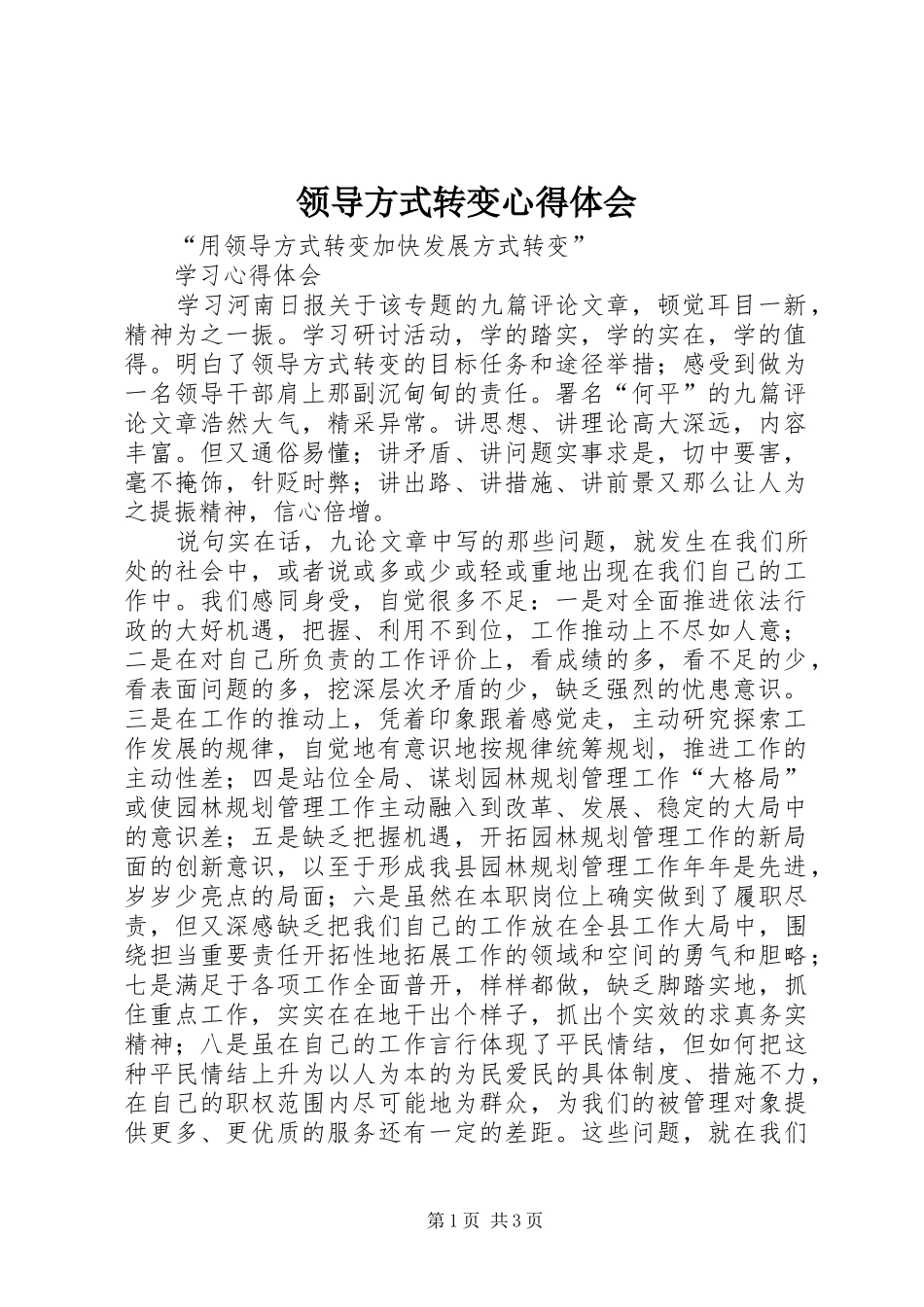 领导方式转变心得体会 _第1页