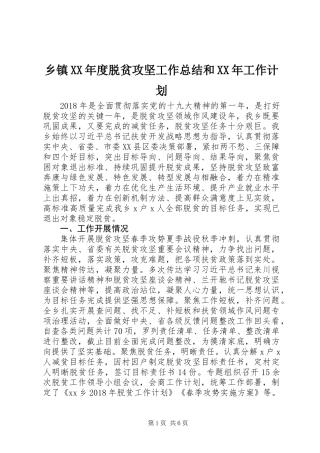 乡镇XX年度脱贫攻坚工作总结和XX年工作计划