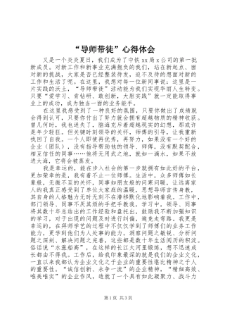 “导师带徒”心得体会 