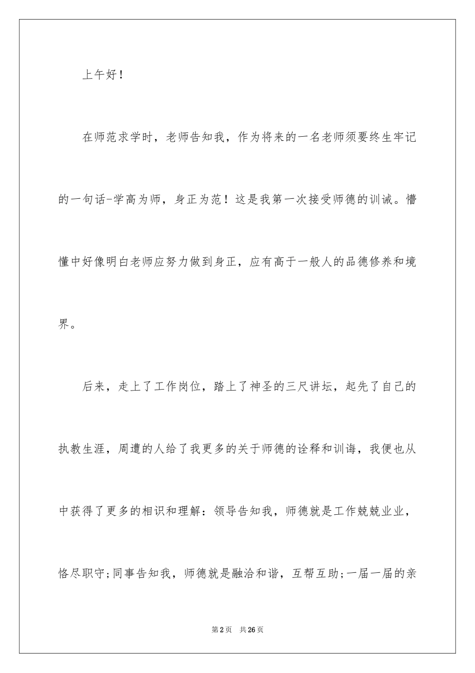 2024优质师德师风演讲稿_1_第2页