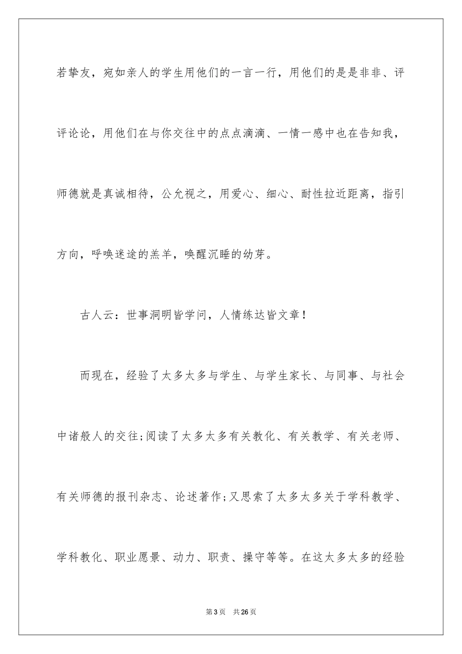 2024优质师德师风演讲稿_1_第3页