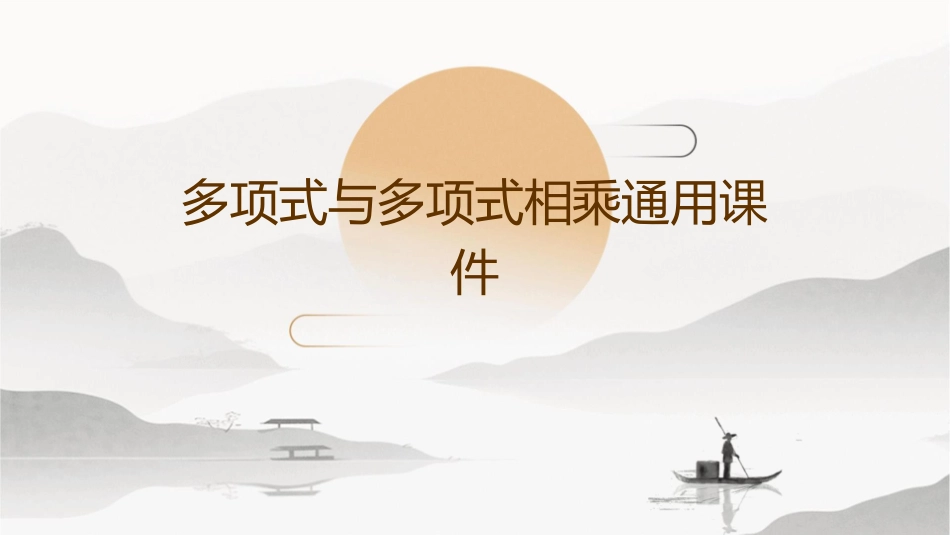 多项式与多项式相乘通用课件_第1页