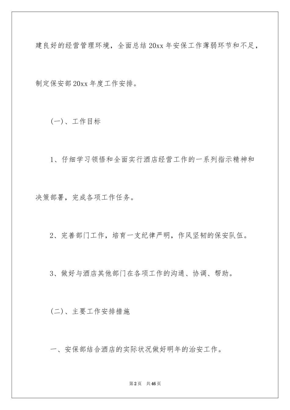 2024保安部工作计划_15_第2页