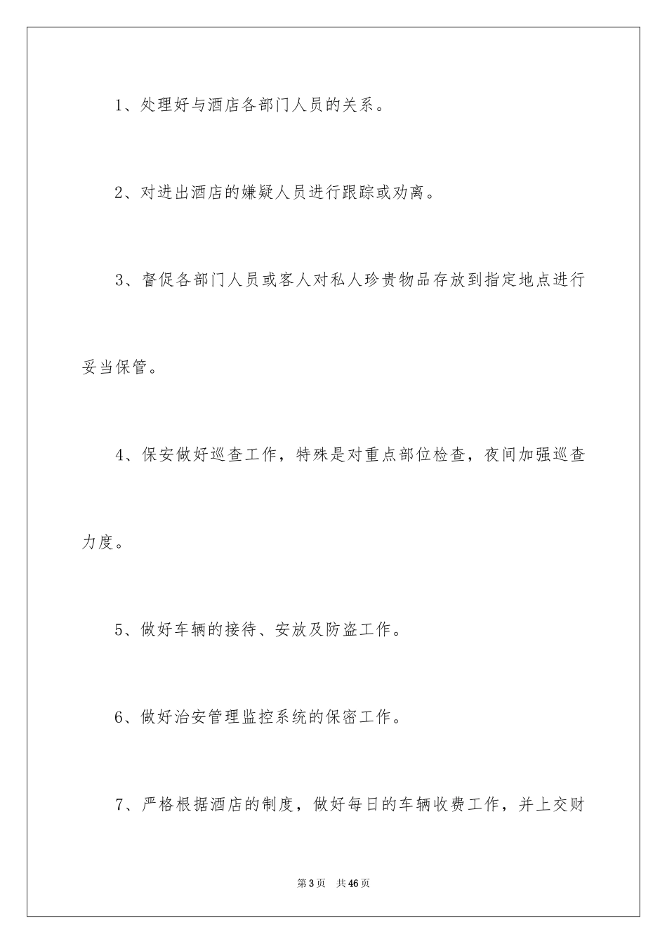 2024保安部工作计划_15_第3页