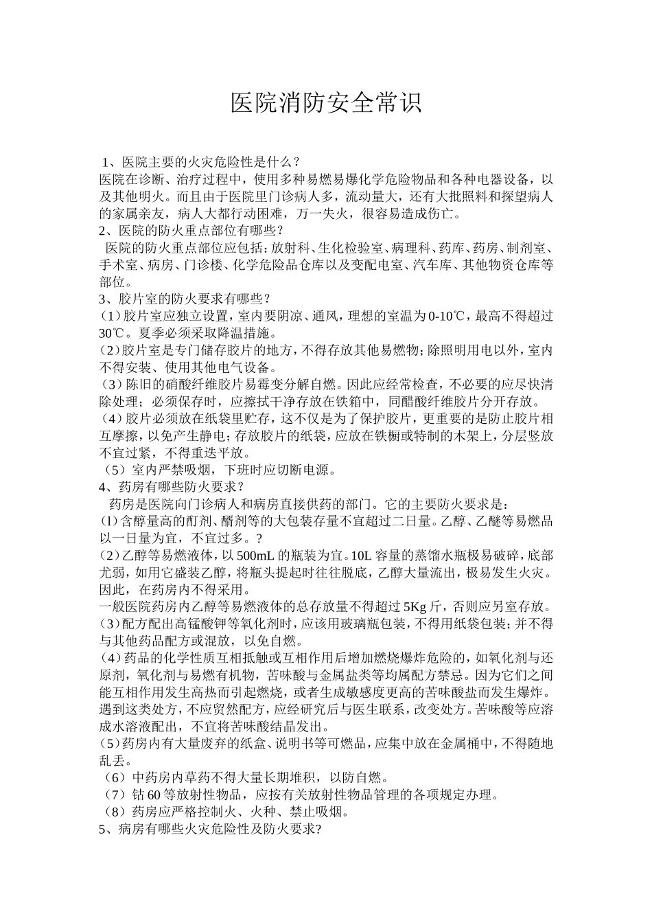 医院消防安全常识_第1页