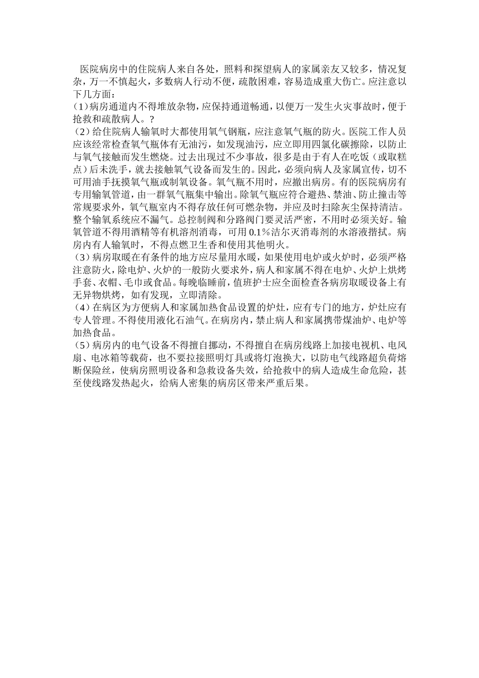 医院消防安全常识_第2页