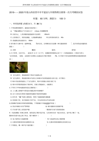 2019-2020年山西晋中平遥九年级物理全册第一次月考模拟试卷