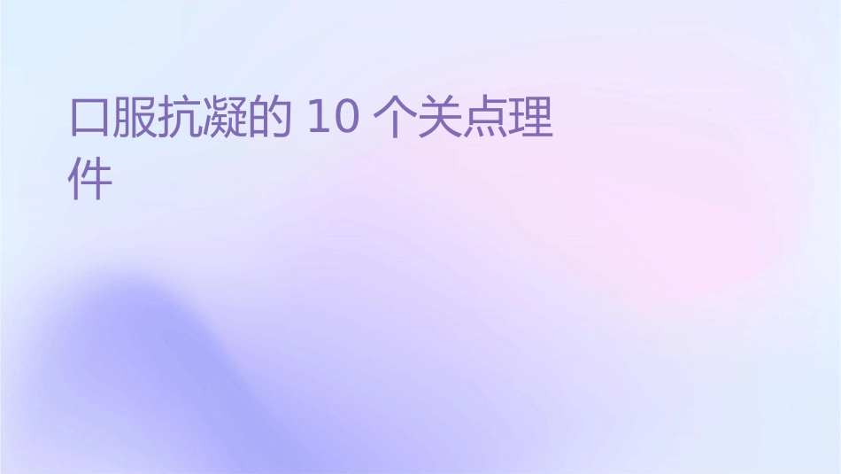 口服抗凝药的10个关键点护理课件_第1页