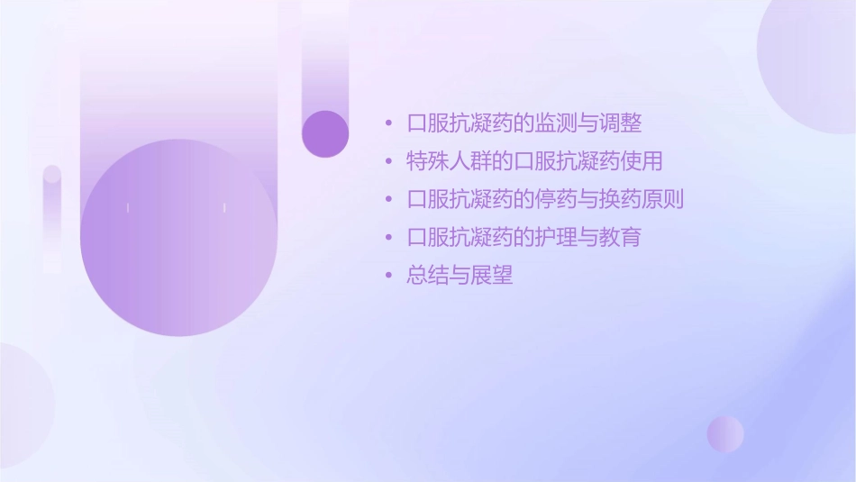 口服抗凝药的10个关键点护理课件_第3页
