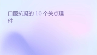口服抗凝药的10个关键点护理课件