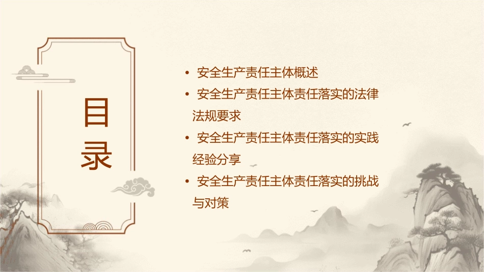 安全生产责任主体的主体责任落实概述课件_第2页