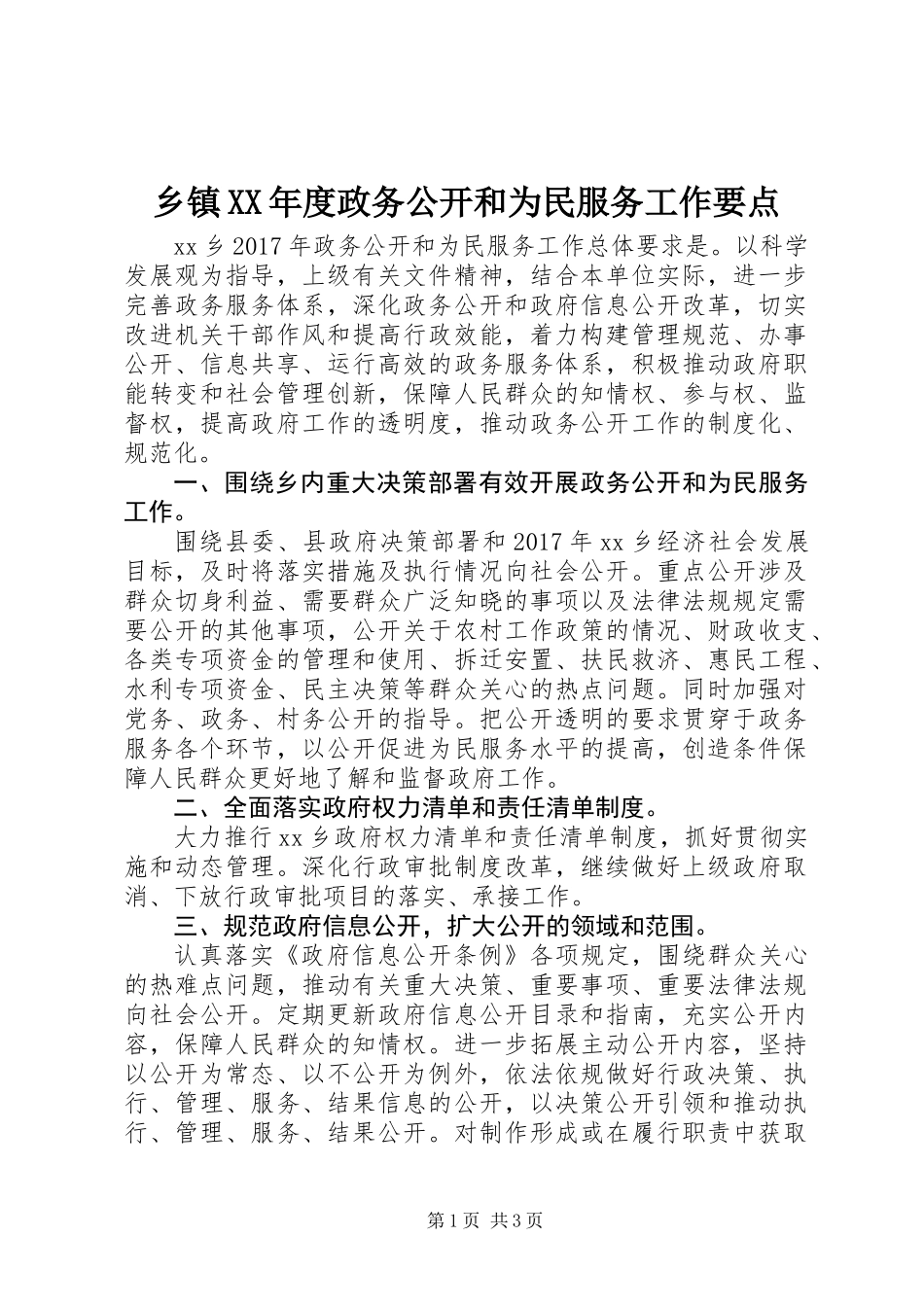 乡镇XX年度政务公开和为民服务工作要点_第1页