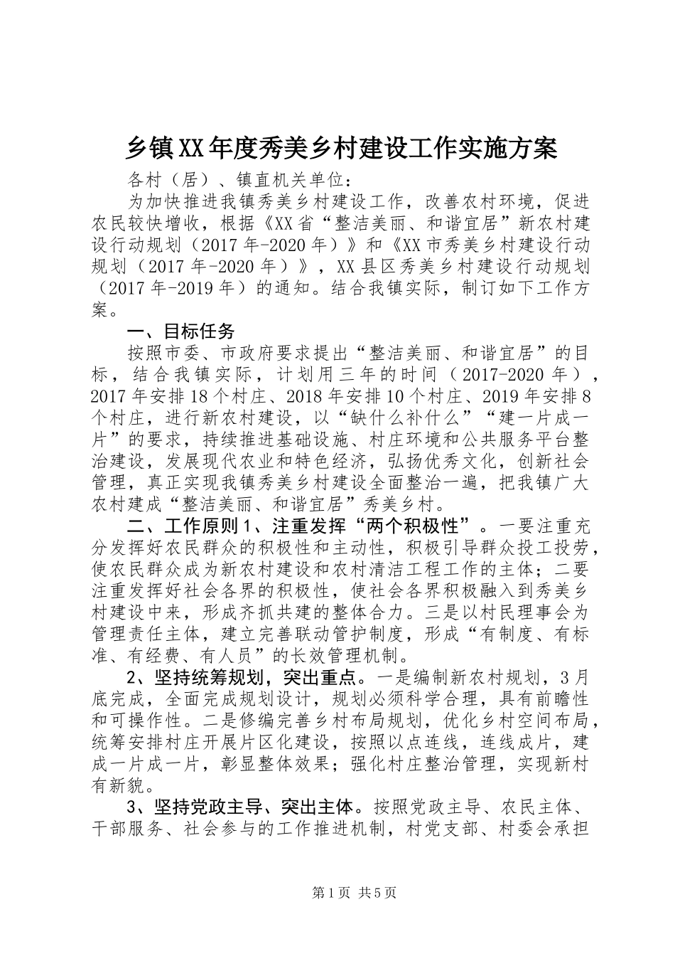 乡镇XX年度秀美乡村建设工作实施方案_第1页