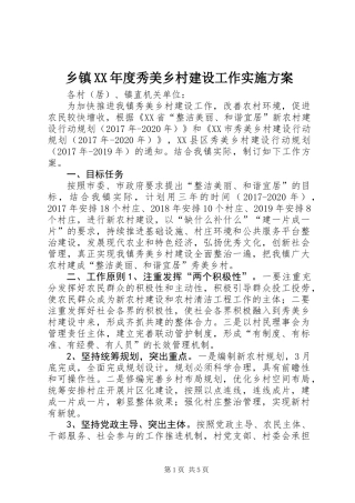 乡镇XX年度秀美乡村建设工作实施方案