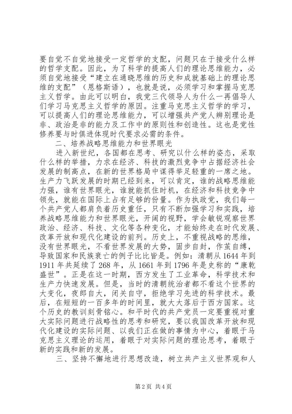 新时期如何加强党性修养心得体会 _第2页