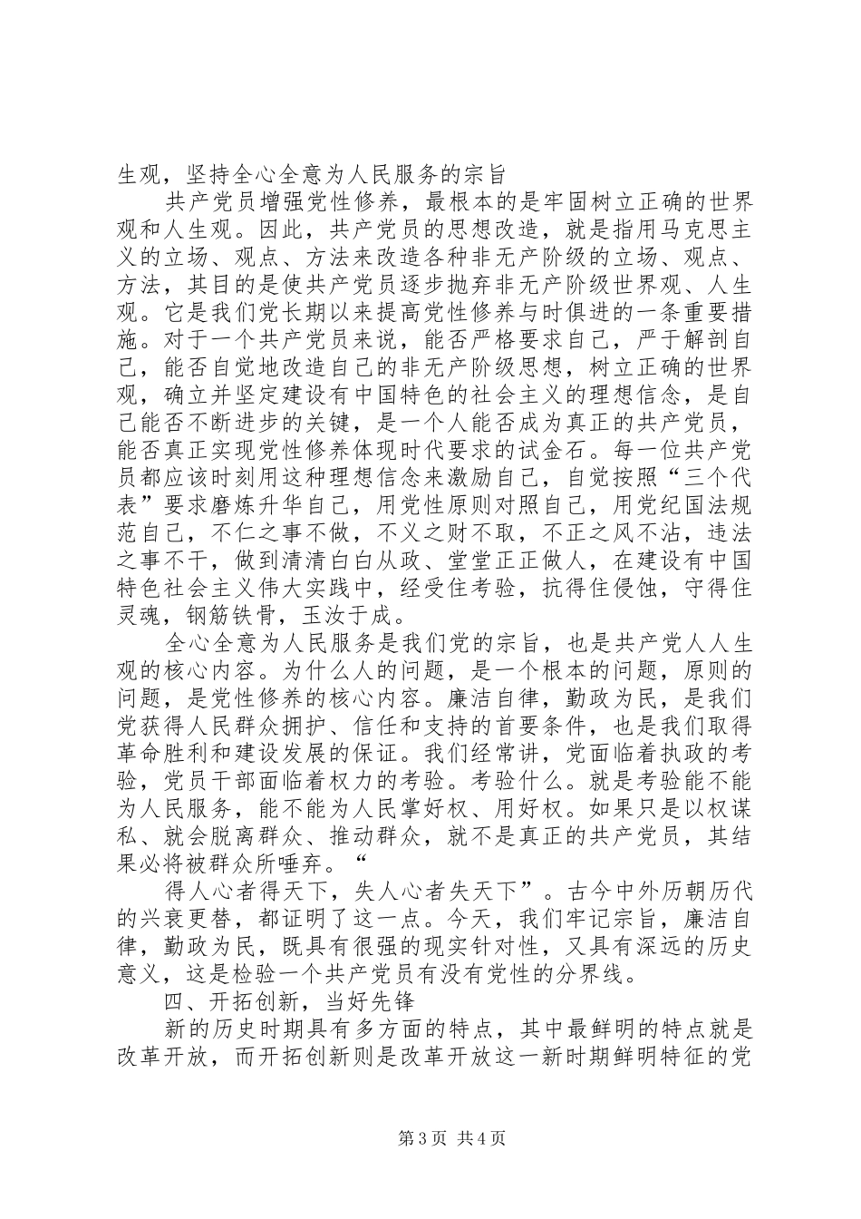 新时期如何加强党性修养心得体会 _第3页