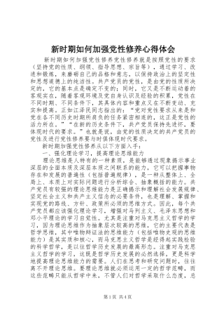 新时期如何加强党性修养心得体会 