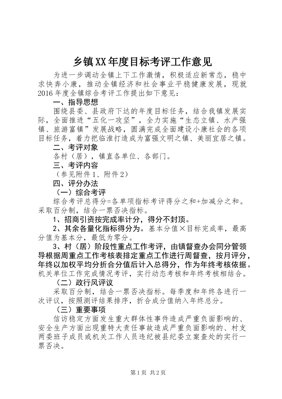 乡镇XX年度目标考评工作意见_第1页