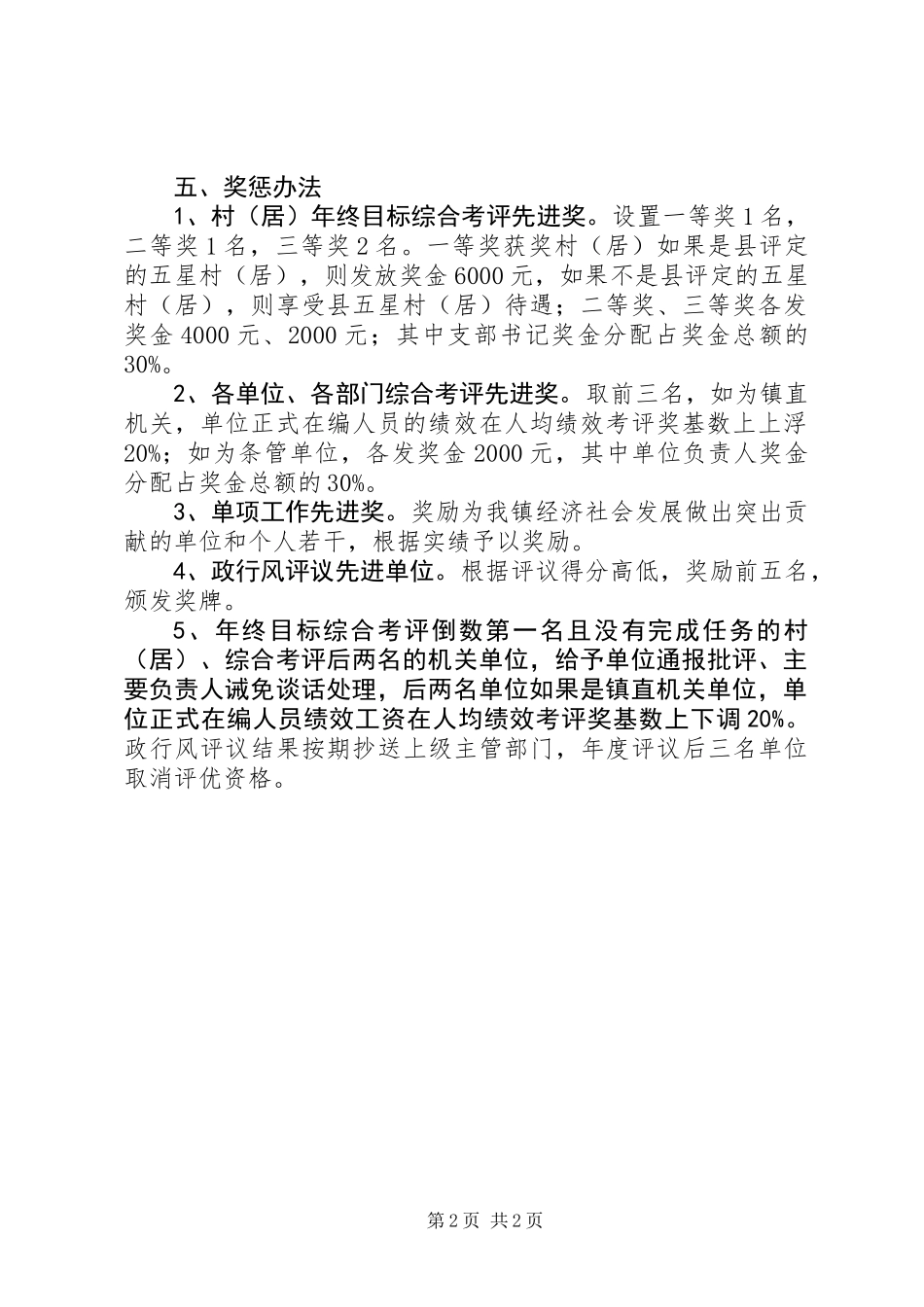 乡镇XX年度目标考评工作意见_第2页