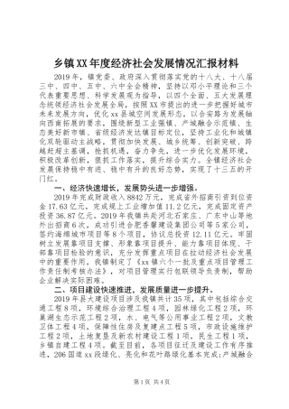 乡镇XX年度经济社会发展情况汇报材料
