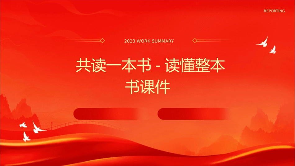 共读一本书-读懂整本书课件_第1页