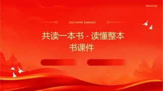 共读一本书-读懂整本书课件