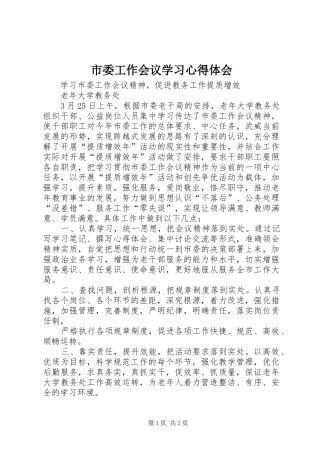 市委工作会议学习心得体会 