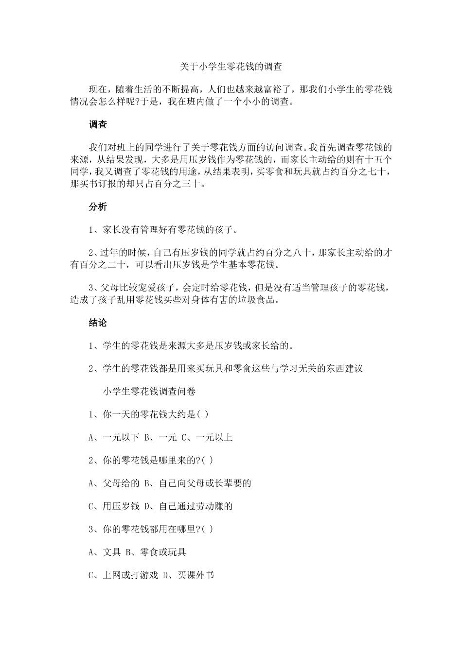 关于小学生零花钱的调查报告_第1页
