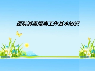 医院消毒隔离工作基本知识