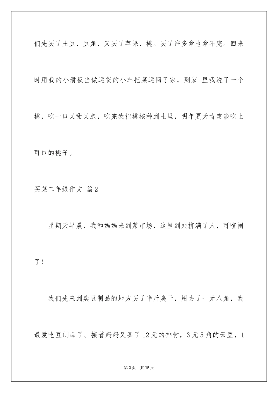 2024买菜二年级作文_1_第2页
