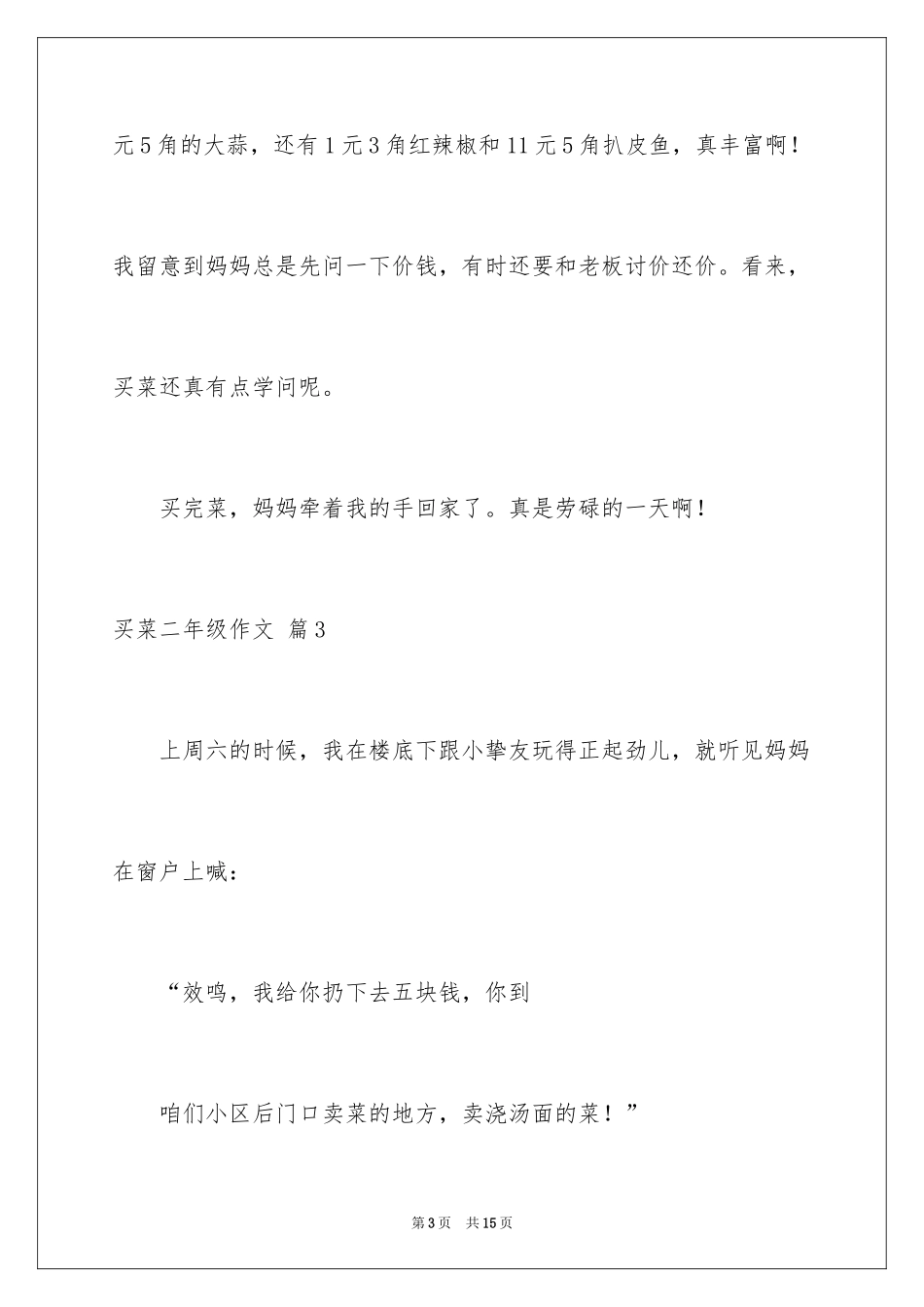 2024买菜二年级作文_1_第3页