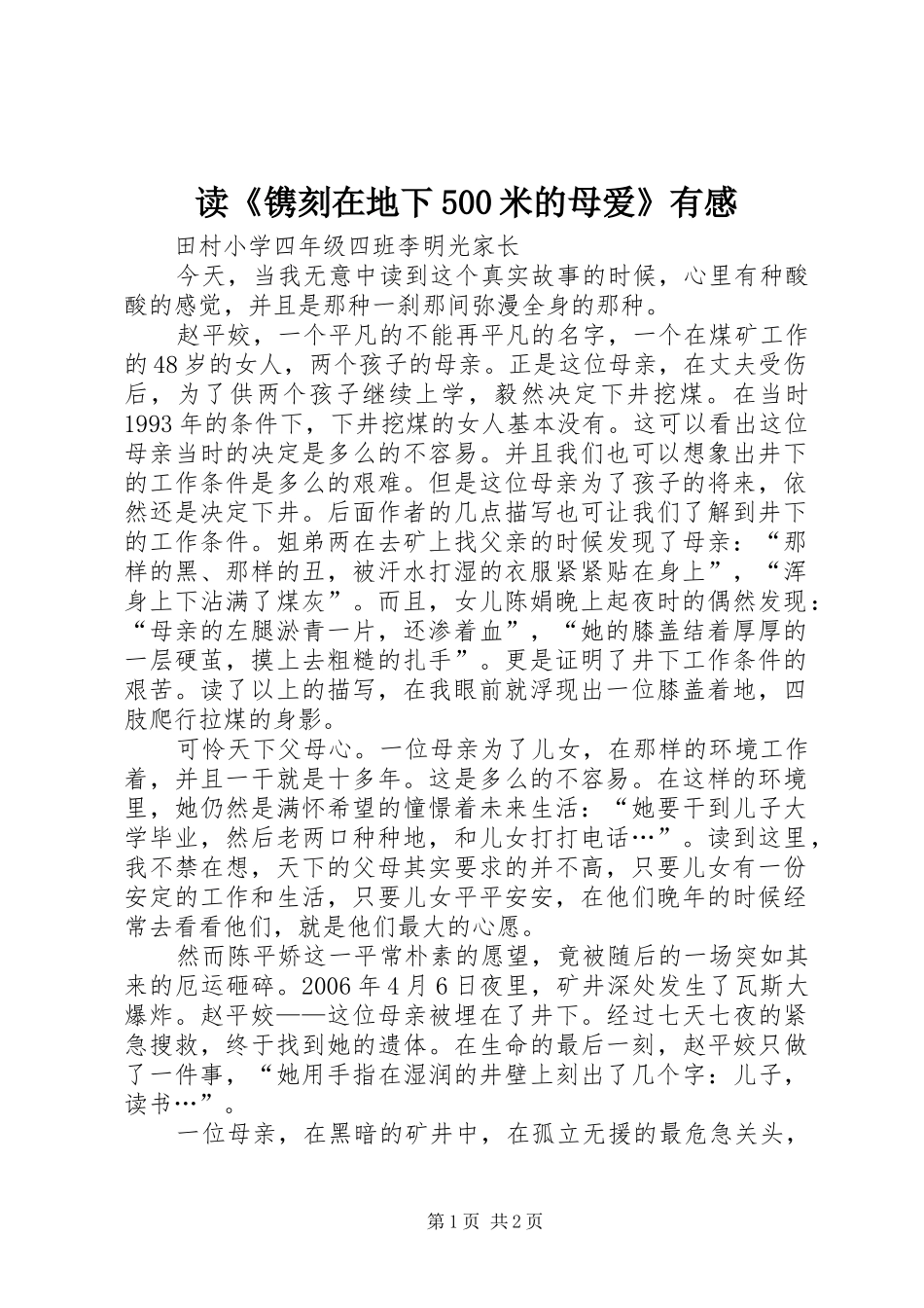 读《镌刻在地下500米的母爱》有感_第1页