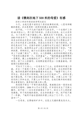 读《镌刻在地下500米的母爱》有感