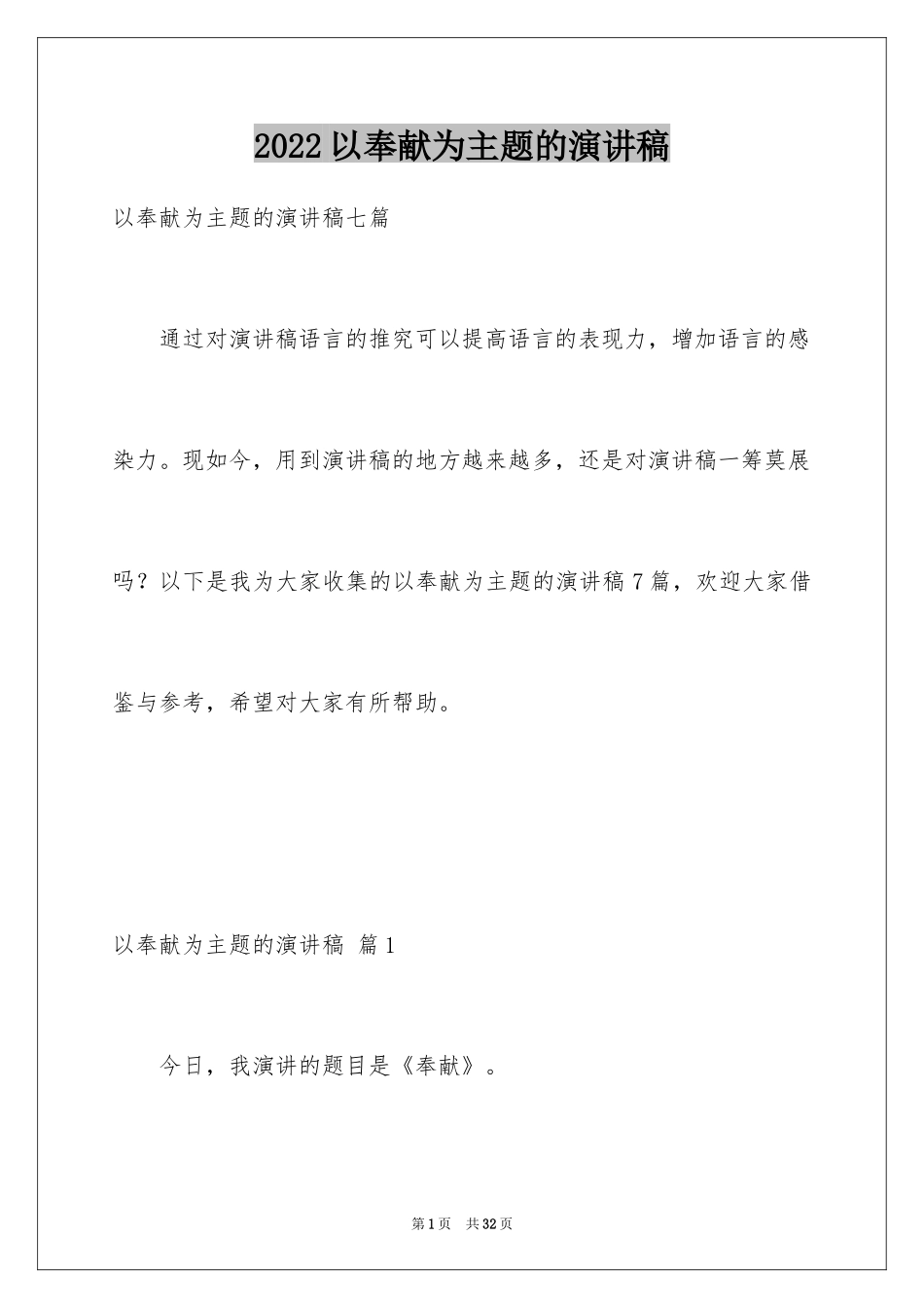 2024以奉献为主题的演讲稿_2_第1页