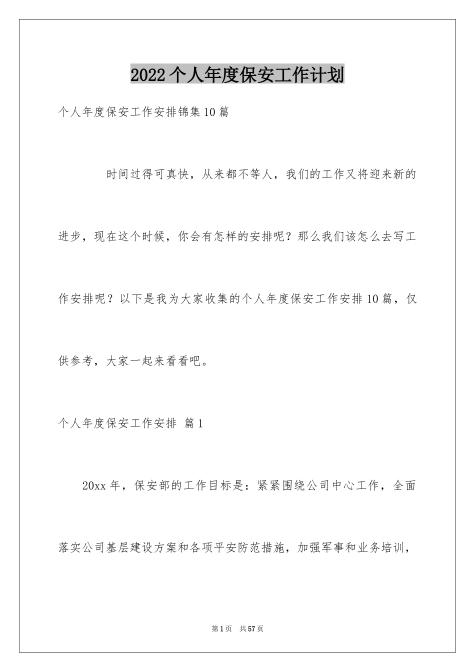 2024个人年度保安工作计划_20_第1页