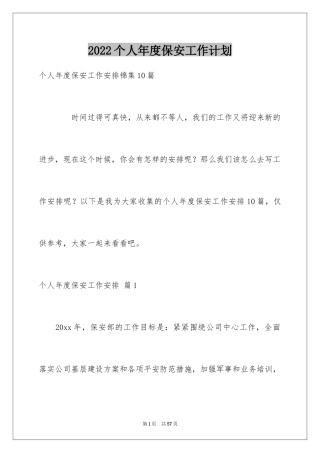 2024个人年度保安工作计划_20