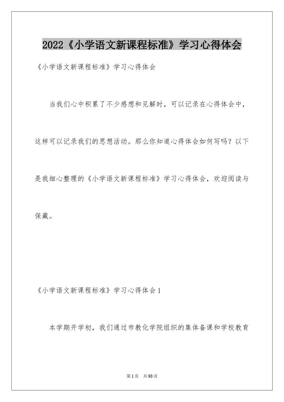 2024《小学语文新课程标准》学习心得体会_3_第1页
