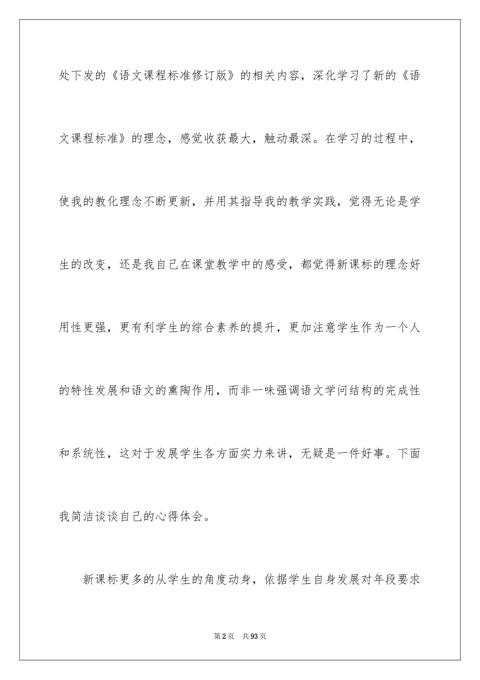 2024《小学语文新课程标准》学习心得体会_3_第2页