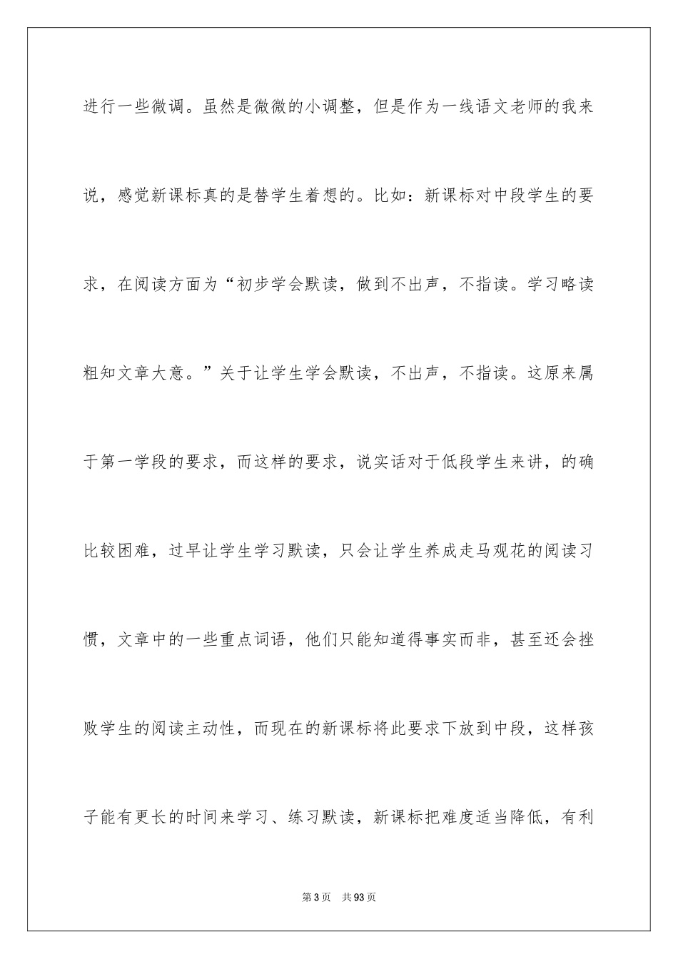 2024《小学语文新课程标准》学习心得体会_3_第3页