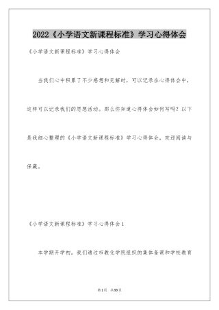 2024《小学语文新课程标准》学习心得体会_3
