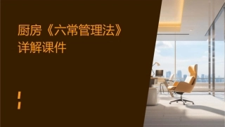 厨房《六常管理法》详解课件