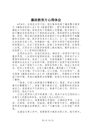 廉政教育片心得体会 