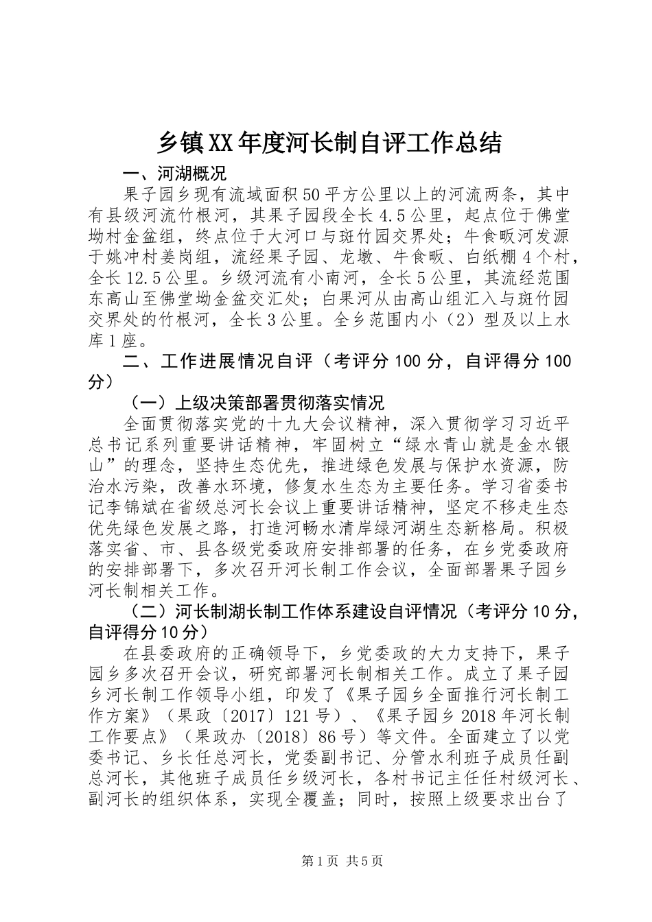 乡镇XX年度河长制自评工作总结_第1页