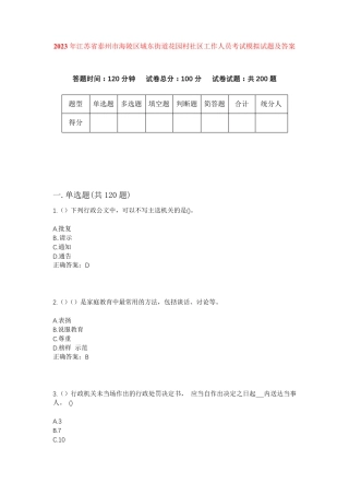 精品年江苏省泰州市海陵区城东街道花园村社区工作人员考试模拟试题及答案精品