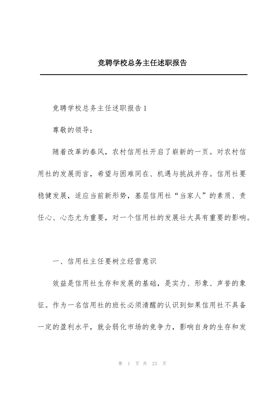 竞聘学校总务主任述职报告_第1页