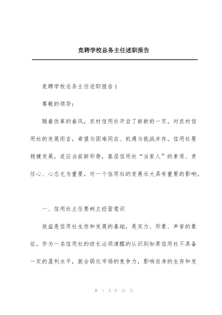 竞聘学校总务主任述职报告