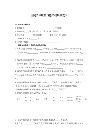 医院消毒质量和感染控制调查表