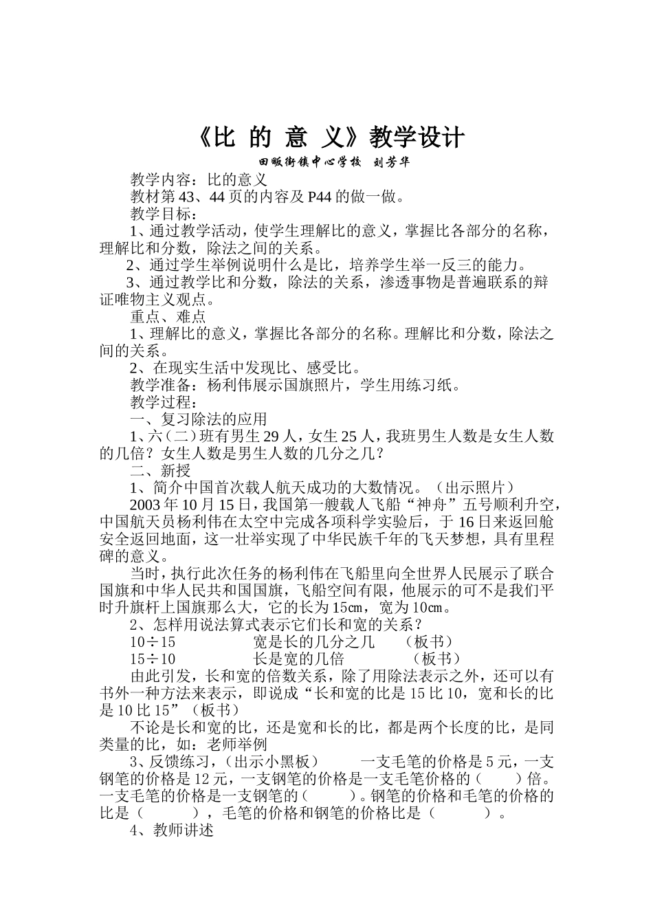 六年级上册《比的意义》教学设计_第1页