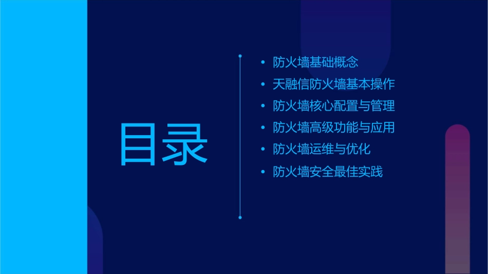 天融信防火墙操作课件_第2页