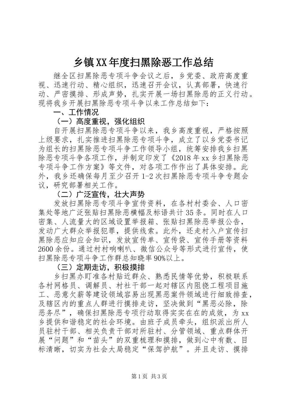 乡镇XX年度扫黑除恶工作总结_第1页